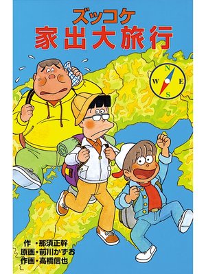 cover image of ズッコケ家出大旅行